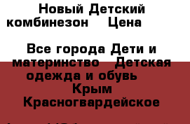 Новый Детский комбинезон  › Цена ­ 650 - Все города Дети и материнство » Детская одежда и обувь   . Крым,Красногвардейское